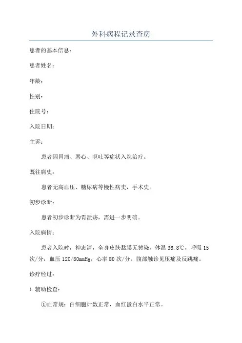 外科病程记录查房