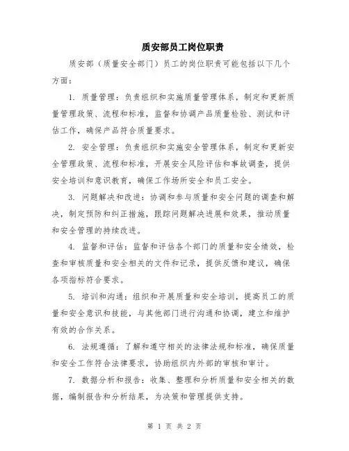 质安部员工岗位职责