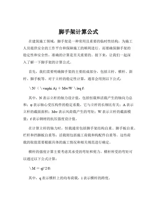 脚手架计算公式