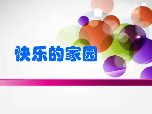 新北师大版一年级数学上册《快乐的家园》优课件