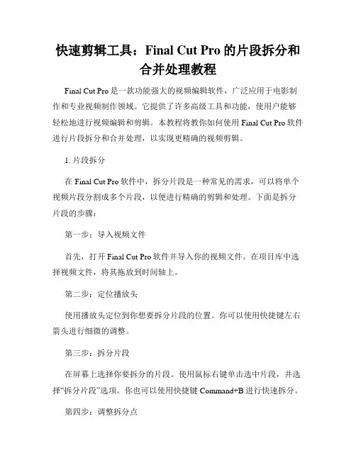 快速剪辑工具 Final Cut Pro的片段拆分和合并处理教程