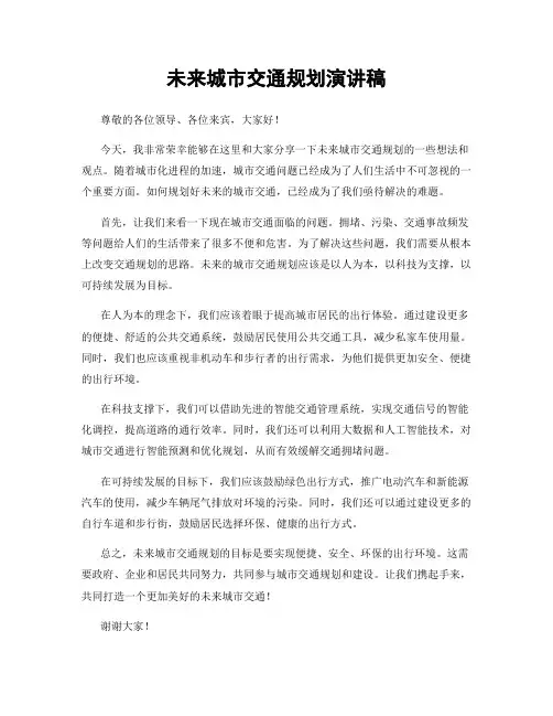 未来城市交通规划演讲稿