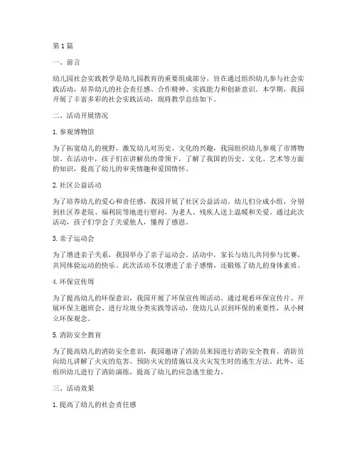 幼儿园社会实践教学总结(3篇)