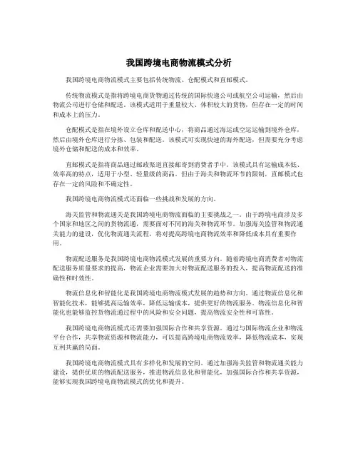 我国跨境电商物流模式分析