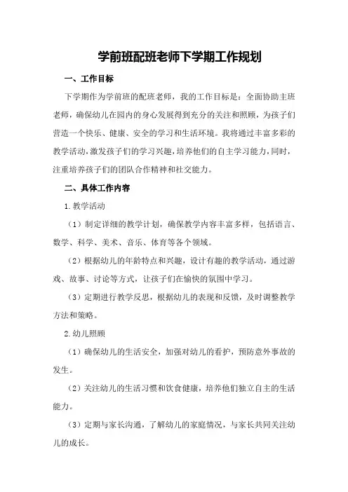 学前班配班老师下学期工作规划