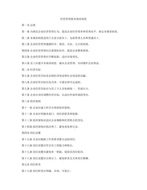 经营管理基本规章制度