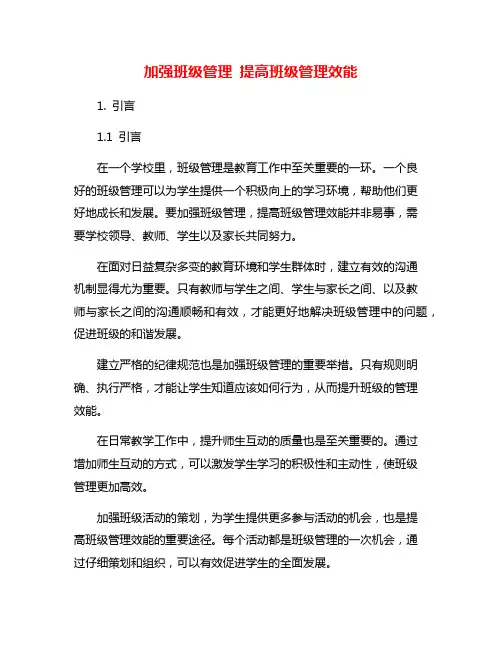 加强班级管理 提高班级管理效能