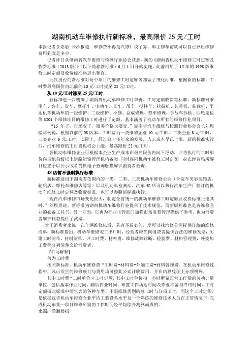 湖南机动车维修执行新收费标准,最高限价每工时25元