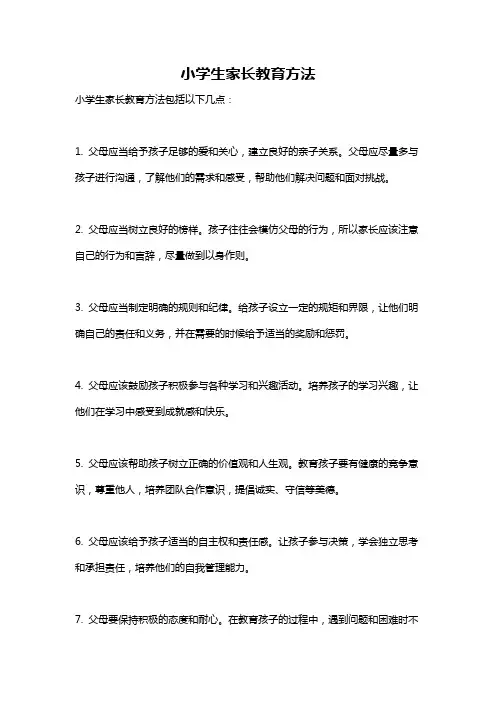 小学生家长教育方法