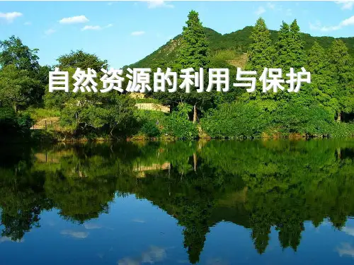 人教版选修6 环境保护 自然资源的利用与保PPT
