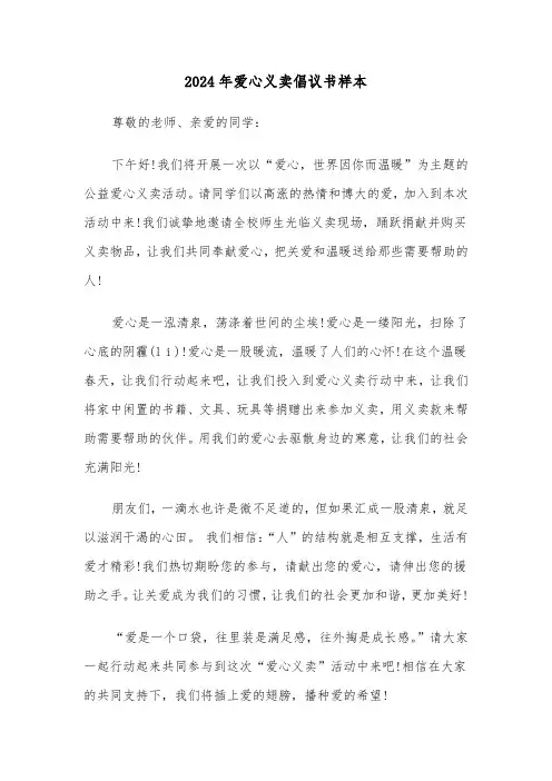 2024年爱心义卖倡议书样本（3篇）