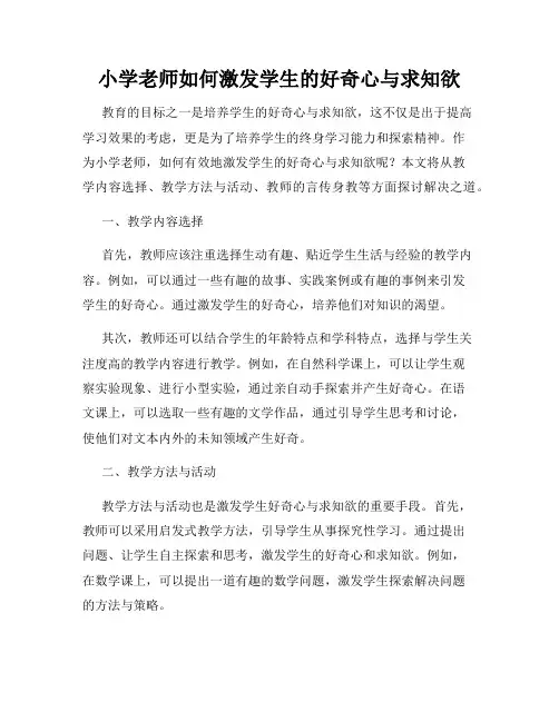 小学老师如何激发学生的好奇心与求知欲