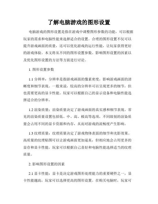 了解电脑游戏的图形设置