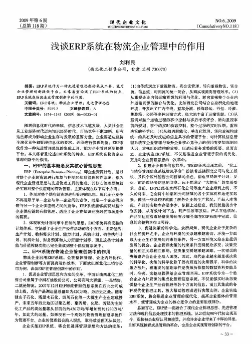 浅谈ERP系统在物流企业管理中的作用