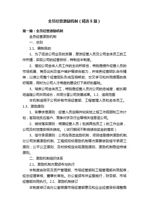 全员经营激励机制（精选5篇）