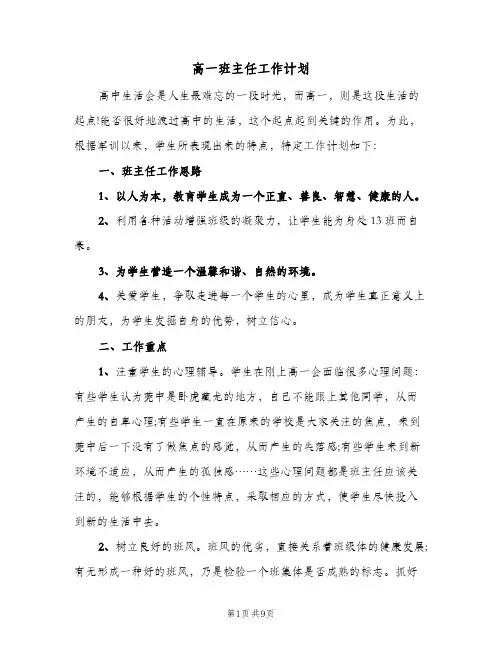 高一班主任工作计划（3篇）