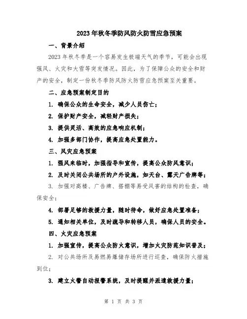 2023年秋冬季防风防火防雪应急预案