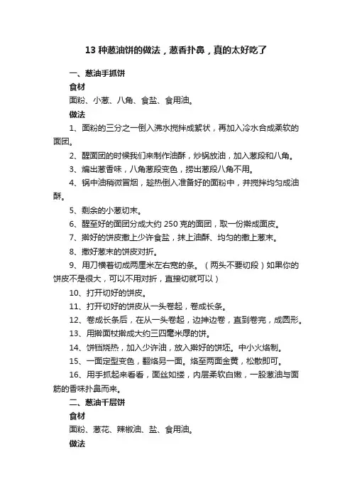 13种葱油饼的做法，葱香扑鼻，真的太好吃了