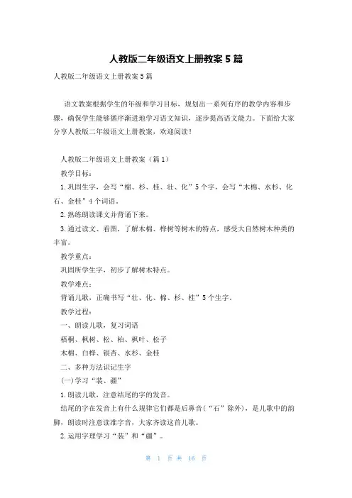 人教版二年级语文上册教案5篇