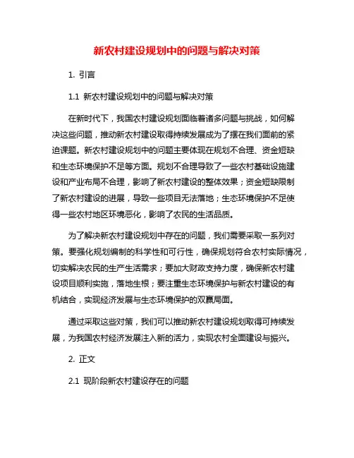 新农村建设规划中的问题与解决对策