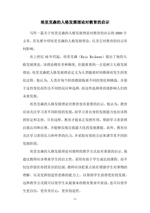 埃里克森的人格发展理论对教育的启示