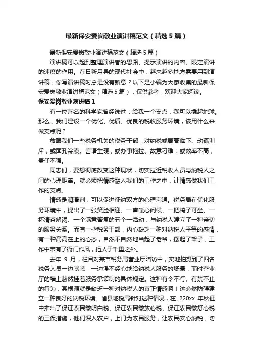 最新保安爱岗敬业演讲稿范文（精选5篇）