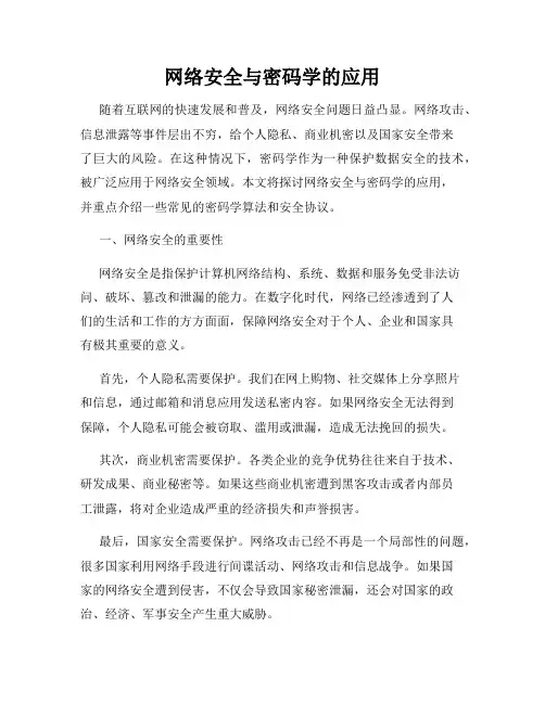 网络安全与密码学的应用