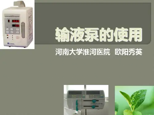 输液泵的使用培训课件ppt课件
