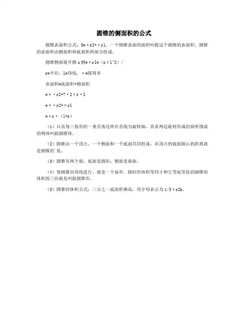 圆锥的侧面积的公式