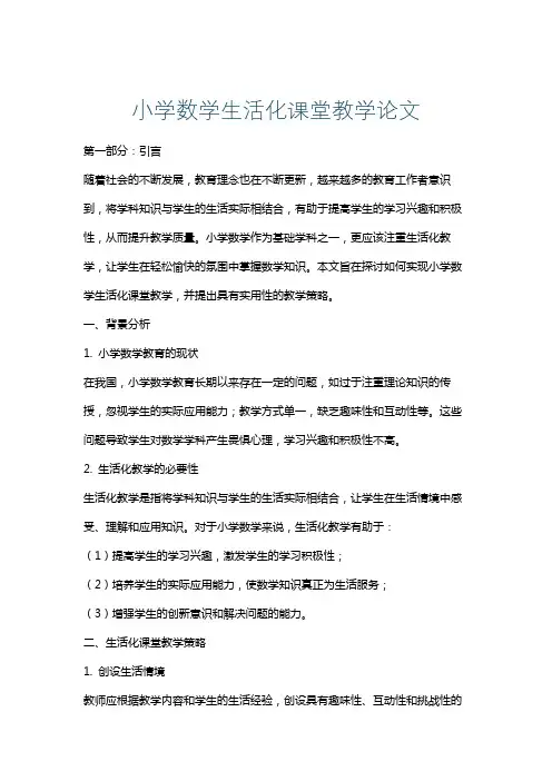 小学数学生活化课堂教学论文