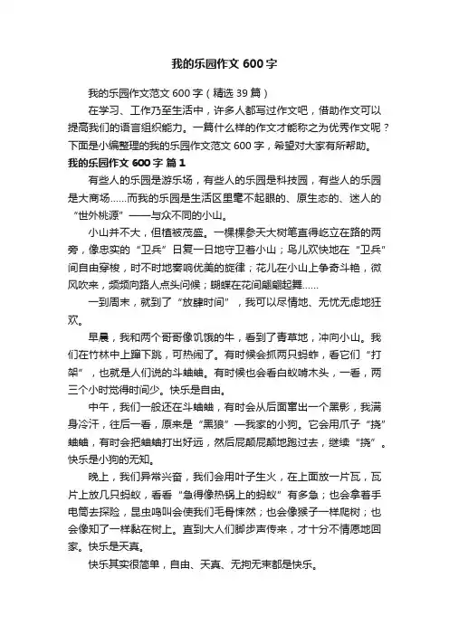 我的乐园作文范文600字（精选39篇）
