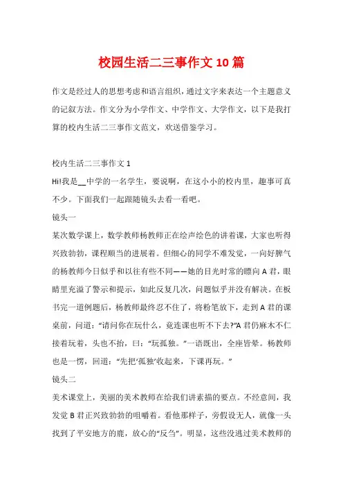 校园生活二三事作文10篇