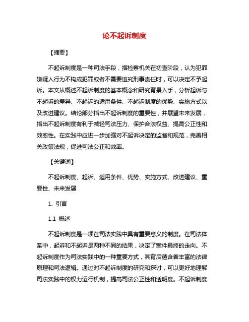 论不起诉制度