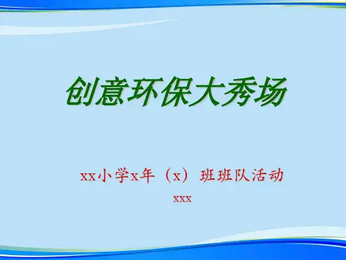 创意环保变废为宝.完整版PPT资料