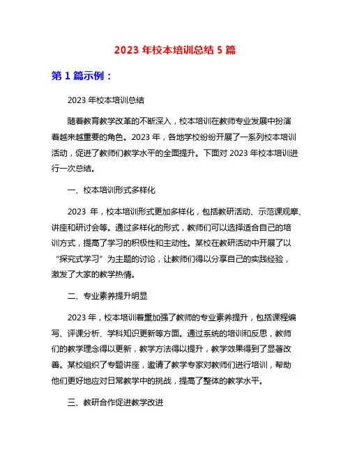 2023年校本培训总结5篇