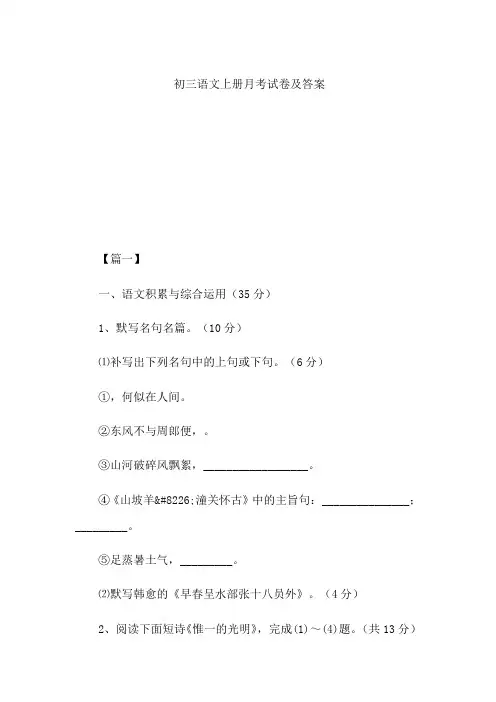 初三语文上册月考试卷及答案