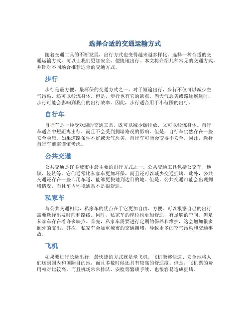 选择合适的交通运输方式