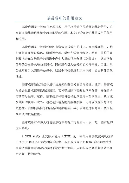 基带成形的作用范文