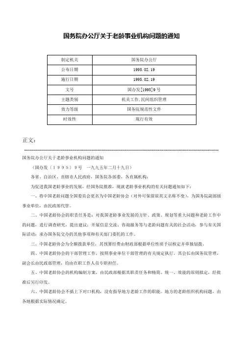 国务院办公厅关于老龄事业机构问题的通知-国办发[1995]9号