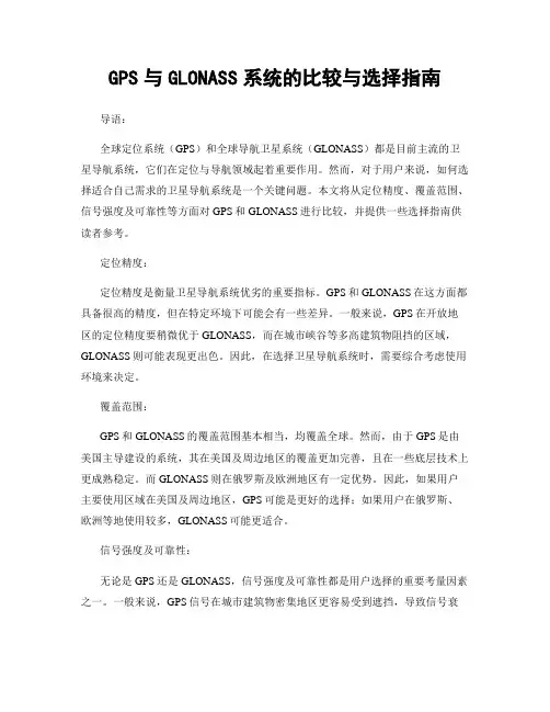 GPS与GLONASS系统的比较与选择指南