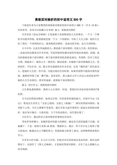 勇敢面对挫折的初中说明文800字