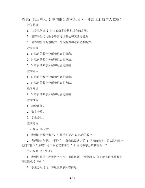 第三单元5以内的分解和组合(教案)一年级上册数学人教版