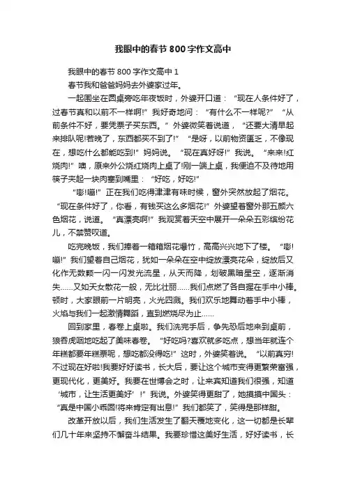 我眼中的春节800字作文高中