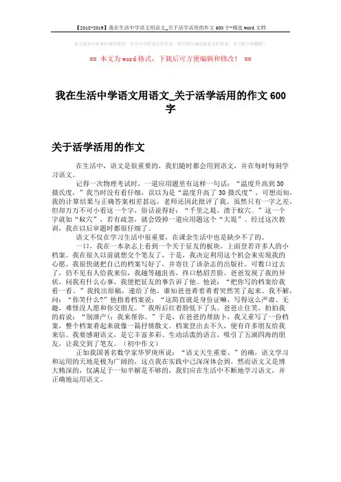 【2018-2019】我在生活中学语文用语文_关于活学活用的作文600字-精选word文档 (1页)