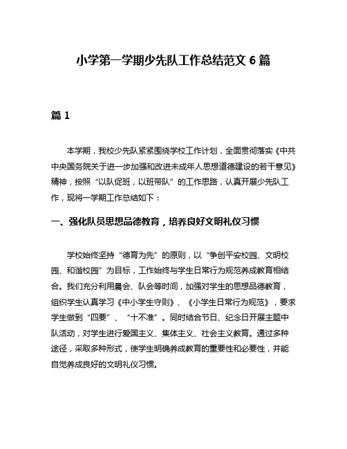 小学第一学期少先队工作总结范文6篇
