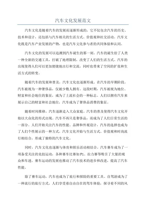 汽车文化发展范文