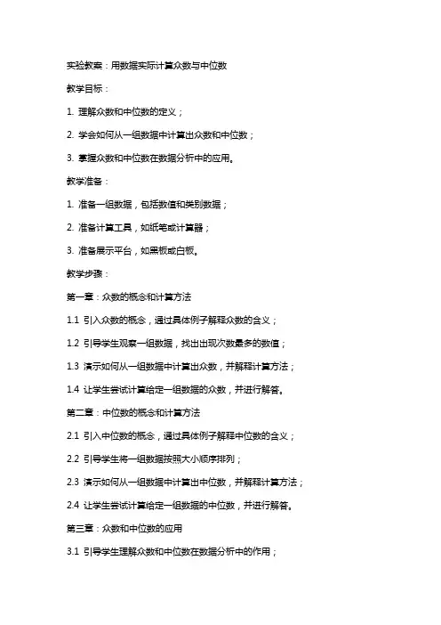 实验教案：用数据实际计算众数与中位数