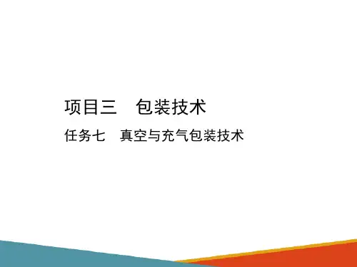 包装技术—真空与充气包装