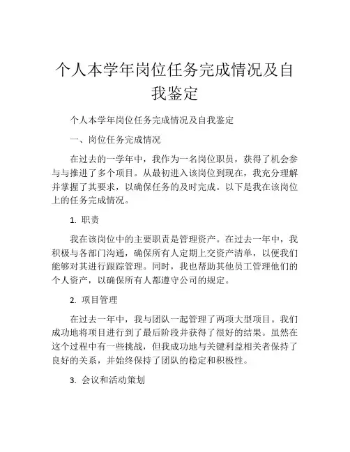 个人本学年岗位任务完成情况及自我鉴定