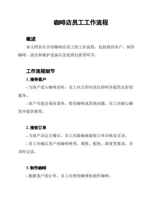 咖啡店员工工作流程